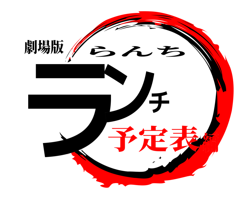 劇場版 ランチ らんち 予定表編