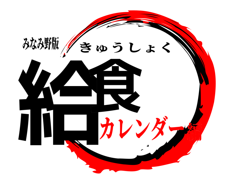みなみ野版 給食 きゅうしょく カレンダー編