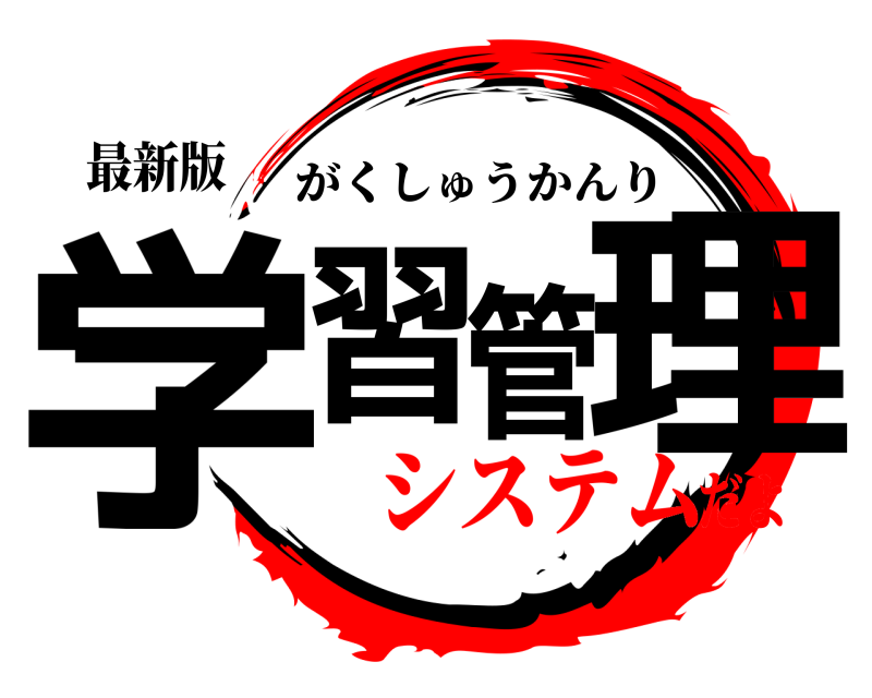 最新版 学習管理 がくしゅうかんり システムだよ