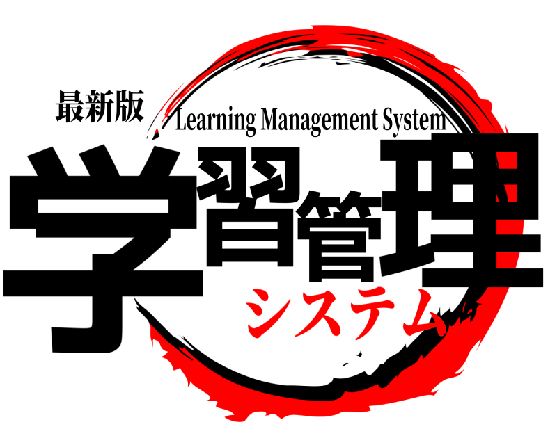 最新版 学習管理 Learning Management System システム