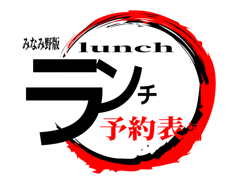 みなみ野版 ランチ lunch 予約表編