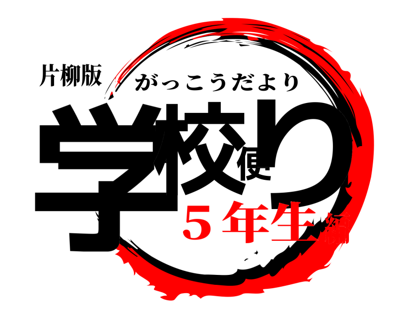 片柳版 学校便り がっこうだより ５年生編