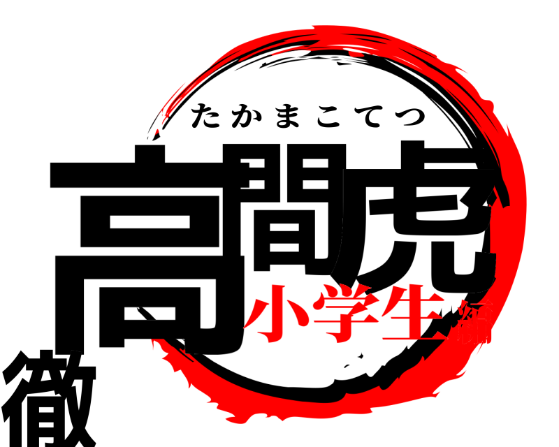  高間 虎徹 たかまこてつ 小学生編