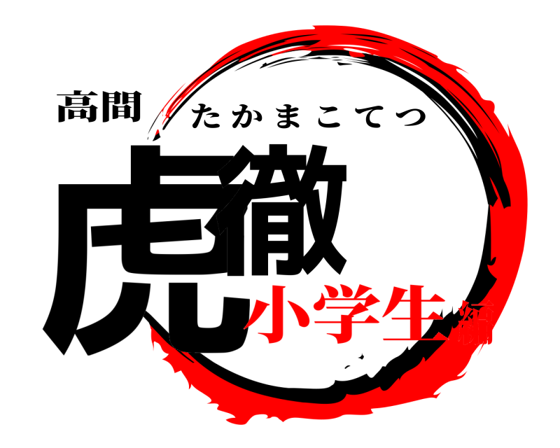 高間 虎徹 たかまこてつ 小学生編