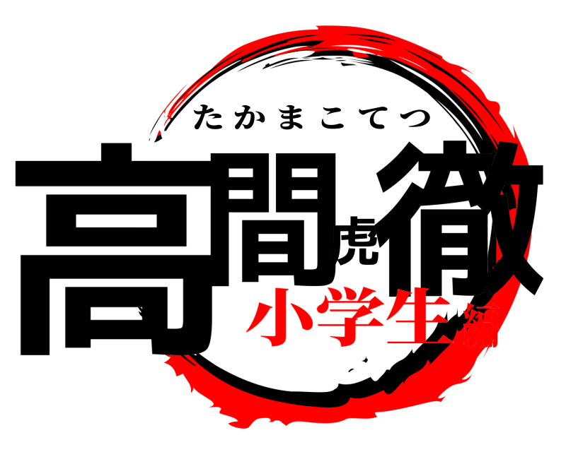  高間虎徹 たかまこてつ 小学生編