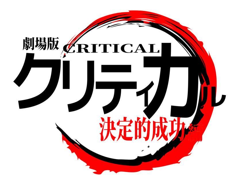 劇場版 クリティカル CRITICAL 決定的成功編