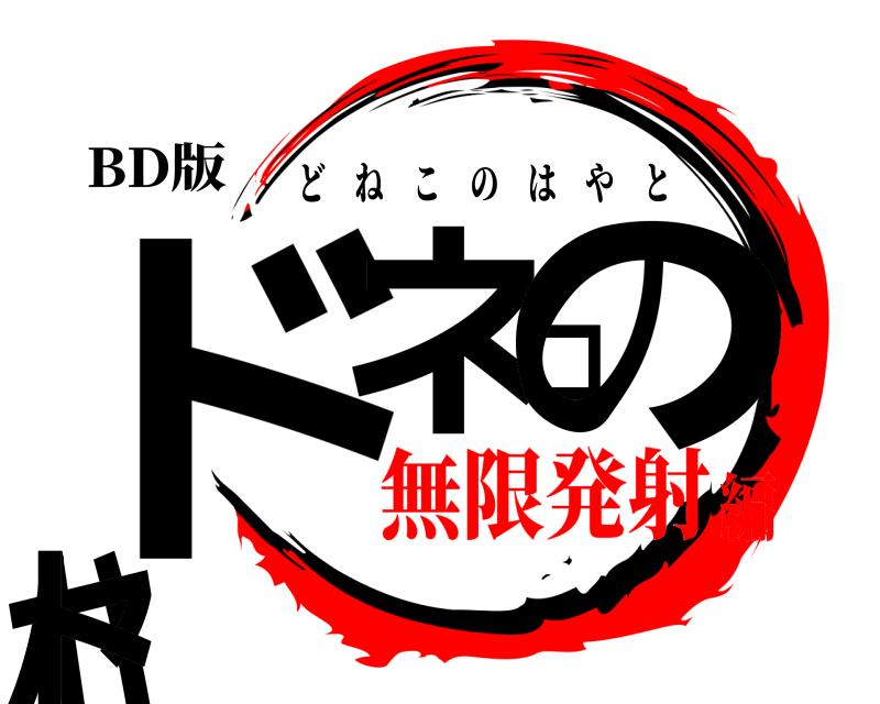 BD版 ドネコのハヤト どねこのはやと 無限発射編