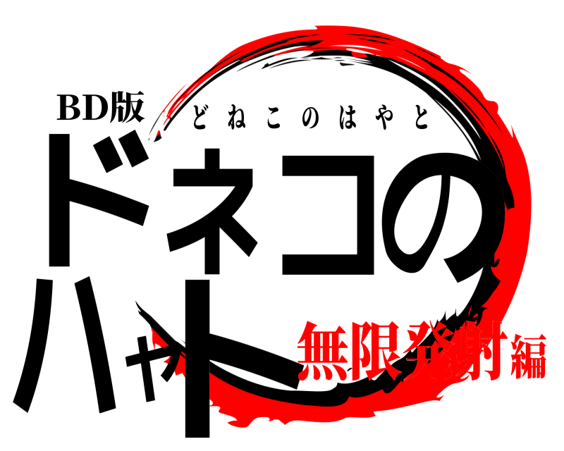 BD版 ドネコのハヤト どねこのはやと 無限発射編