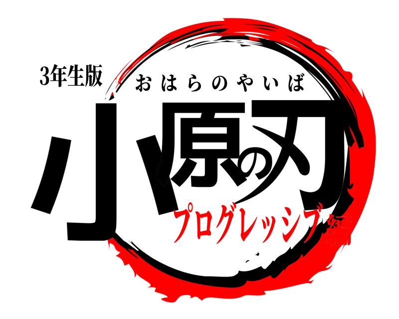 3年生版 小原の刃 おはらのやいば プログレッシブ編