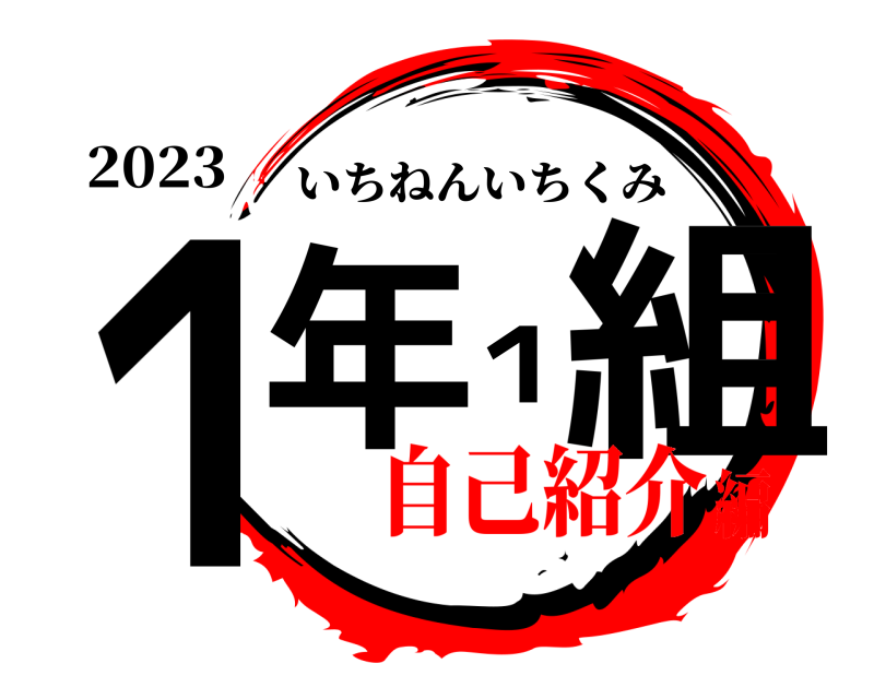 2023 １年１組 いちねんいちくみ 自己紹介編