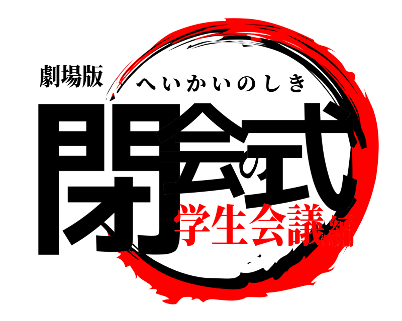 劇場版 閉会の式 へいかいのしき 学生会議編