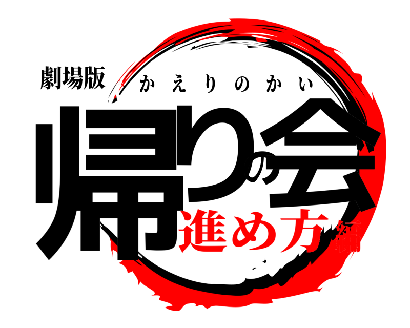 劇場版 帰りの会 かえりのかい 進め方編