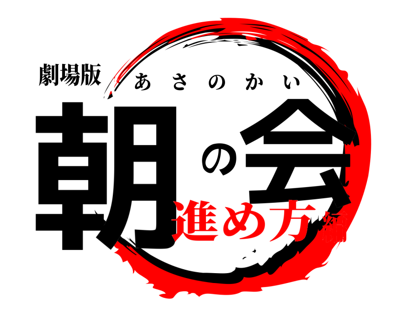 劇場版 朝 の会 あさのかい 進め方編