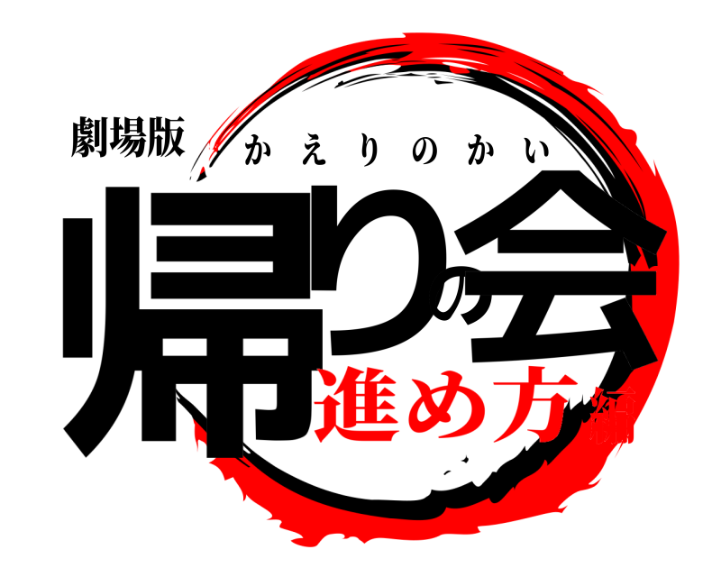 劇場版 帰りの会 かえりのかい 進め方編