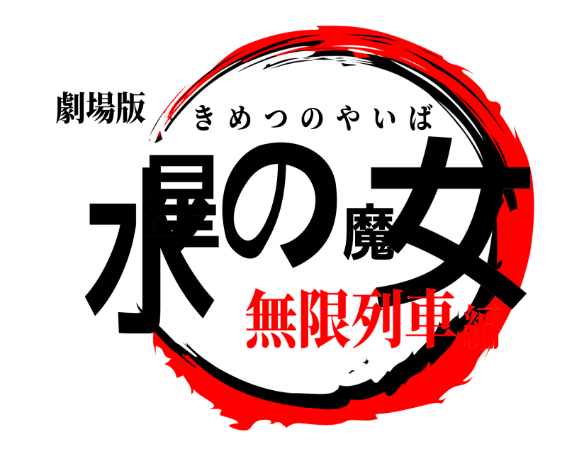 劇場版 水星の魔女 きめつのやいば 無限列車編