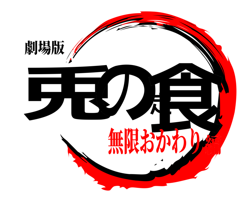 劇場版 兎の定食  無限おかわり編