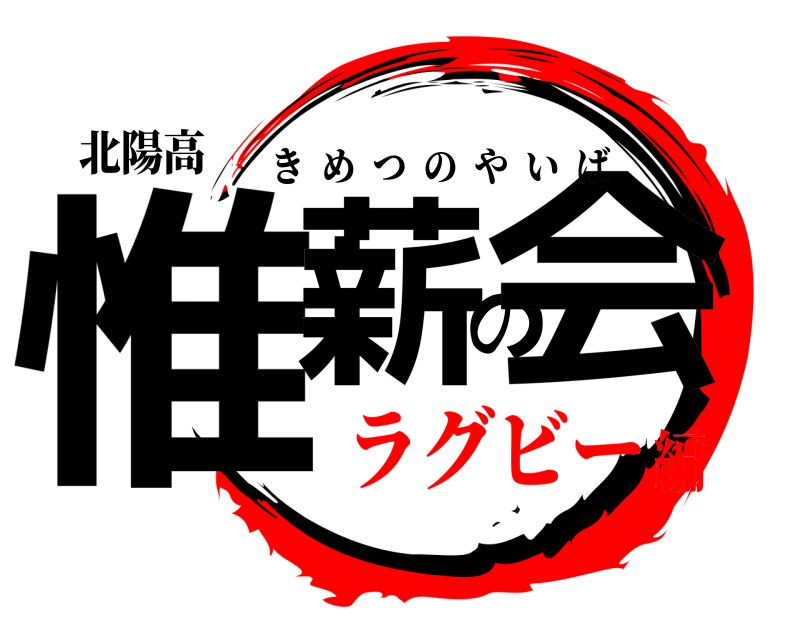 北陽高 惟薪の会 きめつのやいば ラグビー編