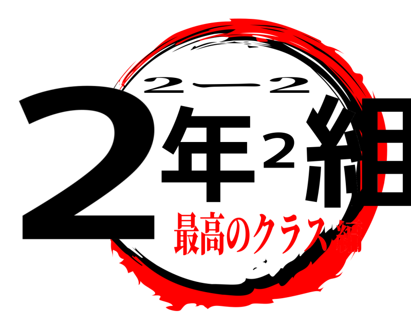  2年2組 2ー2 最高のクラス編