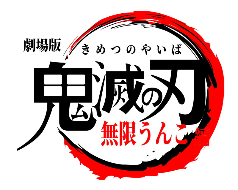 劇場版 鬼滅の刃 きめつのやいば 無限うんこ編