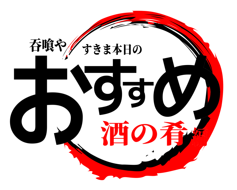 吞喰や おすすめ すきま本日の 酒の肴編