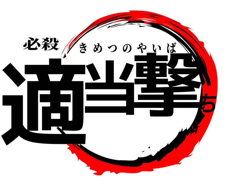 必殺 適当 撃ち きめつのやいば 