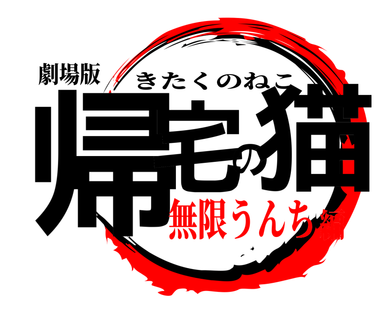 劇場版 帰宅の猫 きたくのねこ 無限うんち編