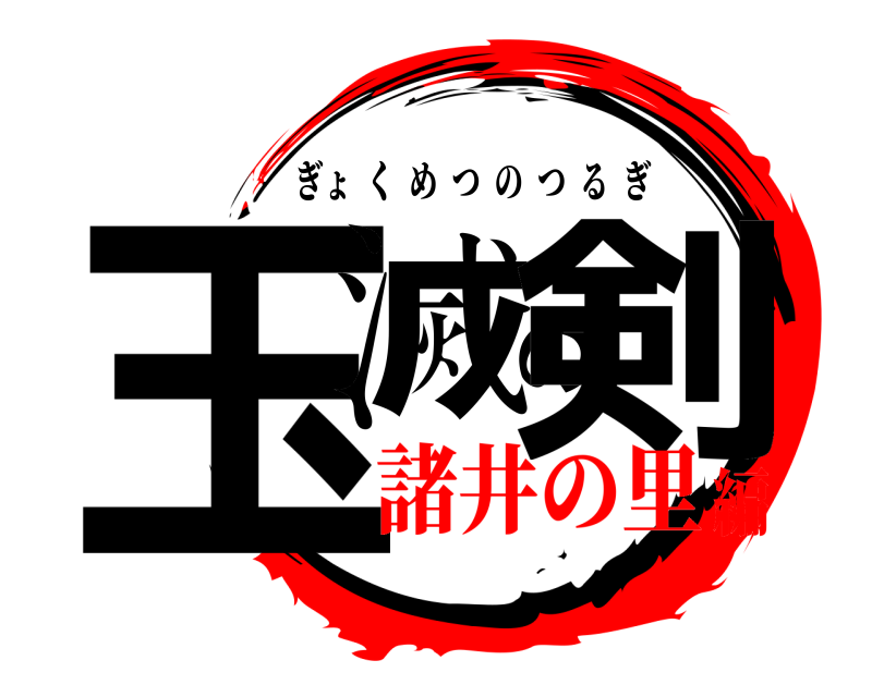  玉滅の剣 ぎょくめつのつるぎ 諸井の里編