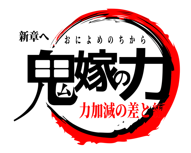 新章へ 鬼嫁の力 おによめのちから 力加減の差と編