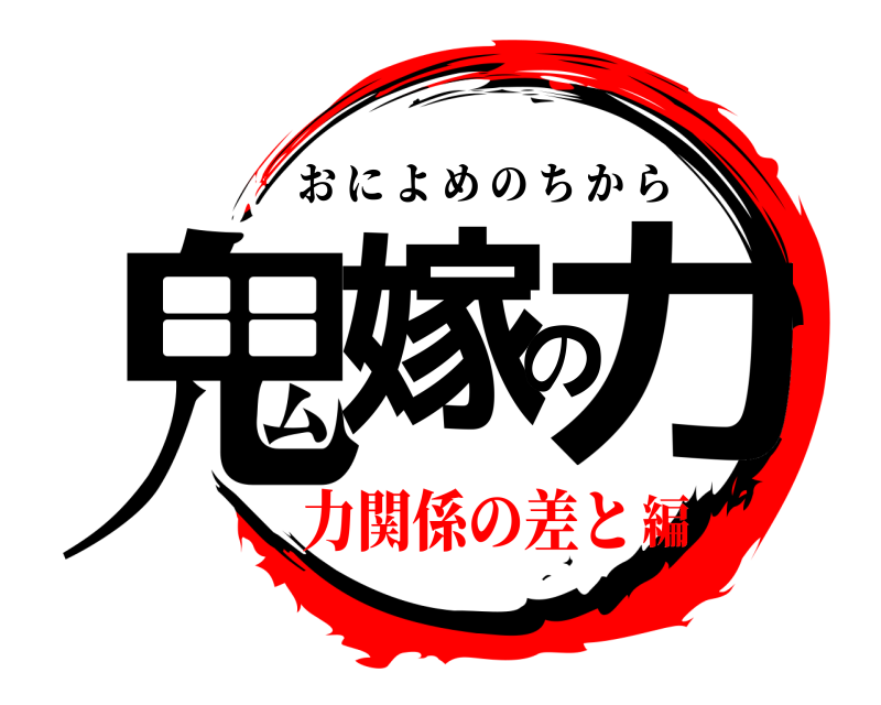  鬼嫁の力 おによめのちから 力関係の差と編