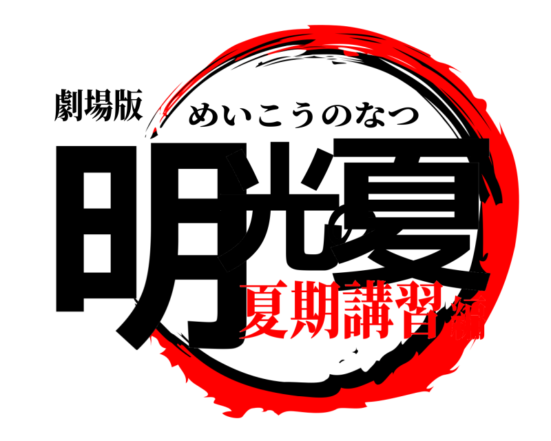 劇場版 明光の夏 めいこうのなつ 夏期講習編