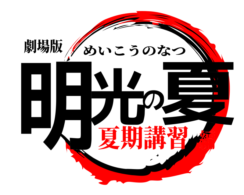 劇場版 明光の夏 めいこうのなつ 夏期講習編