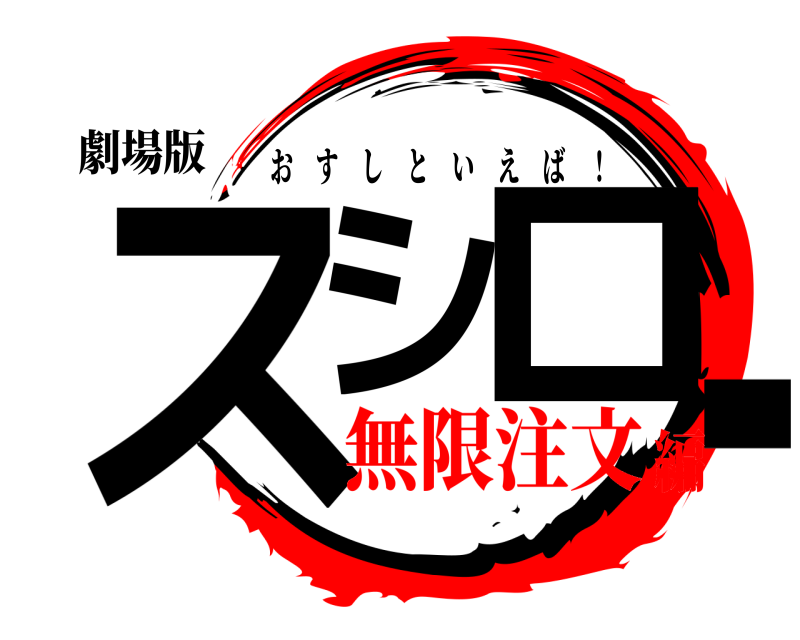 劇場版 スシロー おすしといえば ！ 無限注文編
