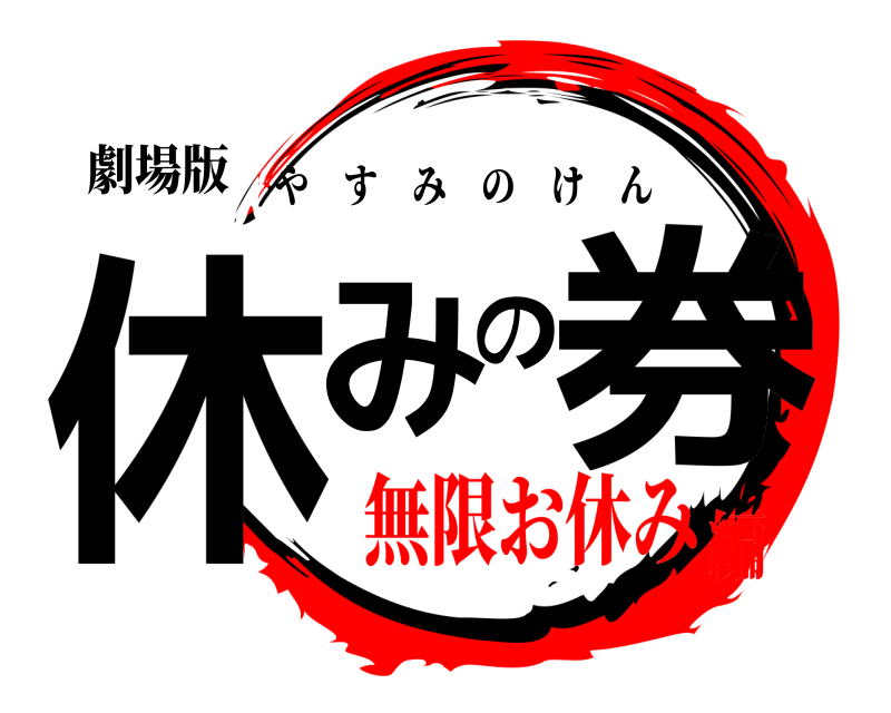 劇場版 休みの券 やすみのけん 無限お休み編