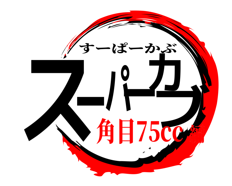  スーパーカブ すーぱーかぶ 角目75cc編