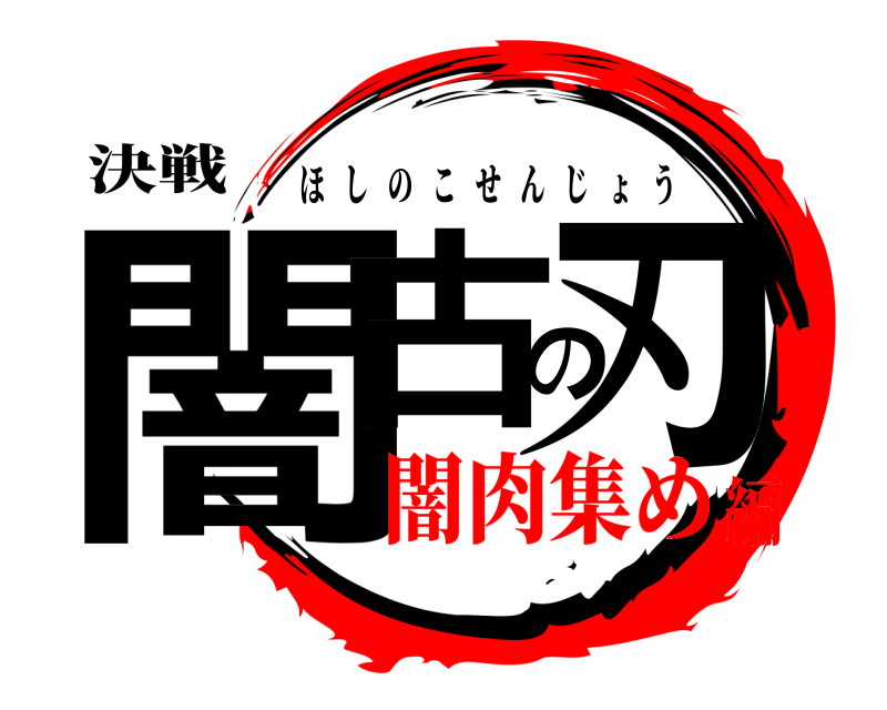 決戦 闇古の刃 ほしのこせんじょう 闇肉集め編