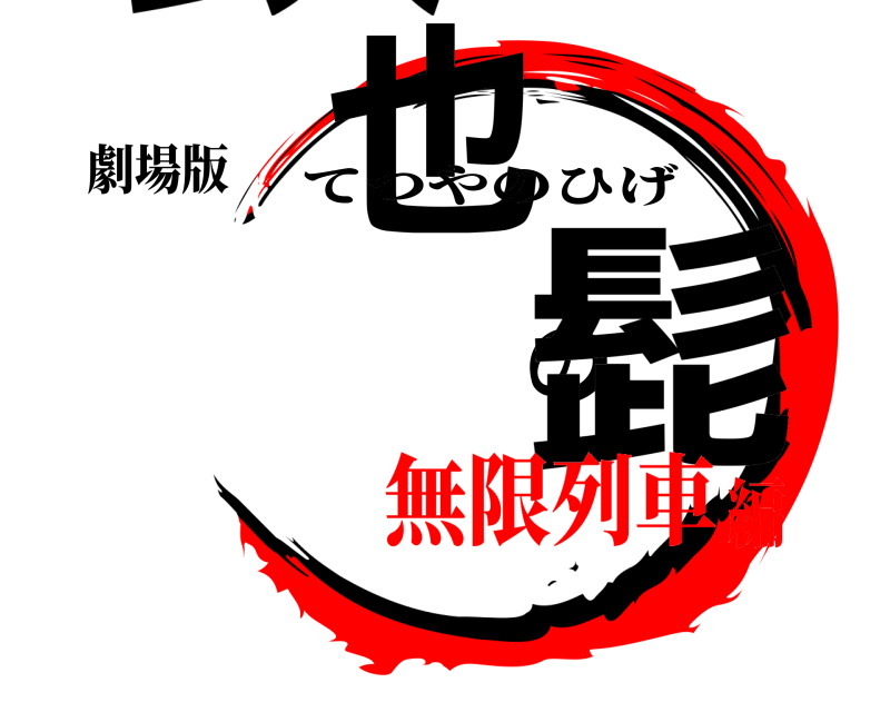 劇場版 鉄也の髭 てつやのひげ 無限列車編