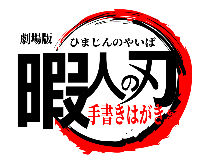 劇場版 暇人の刃 ひまじんのやいば 手書きはがき編