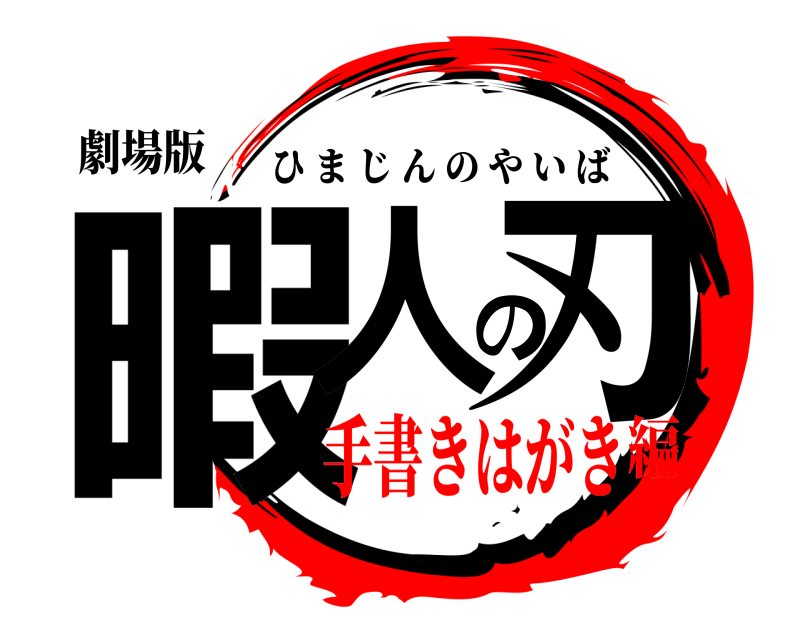 劇場版 暇人の刃 ひまじんのやいば 手書きはがき編