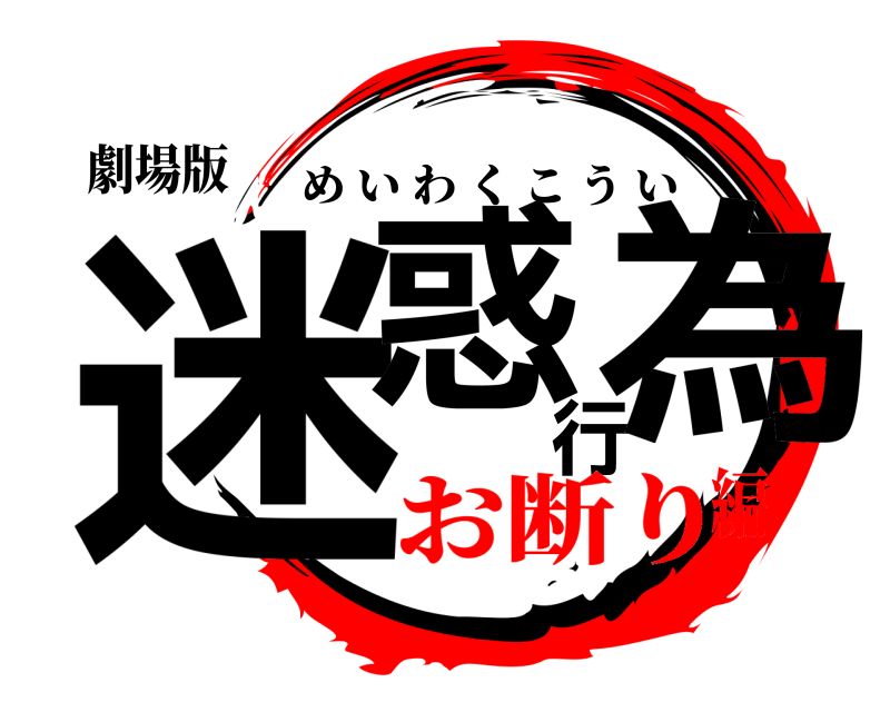 劇場版 迷惑行為 めいわくこうい お断り編