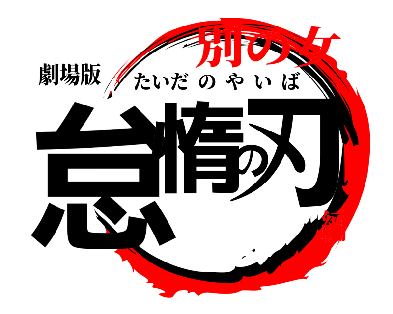 劇場版 怠惰の刃 たいだのやいば 別の女編