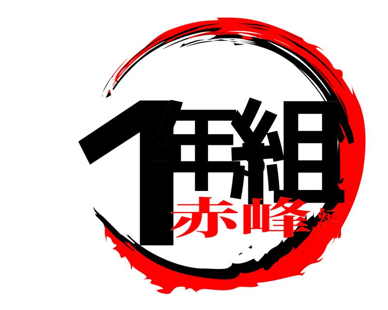  １年３組  赤峰編