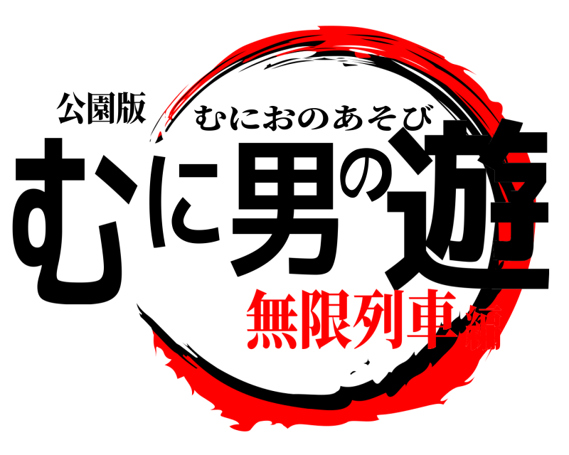 公園版 むに男の遊 むにおのあそび 無限列車編
