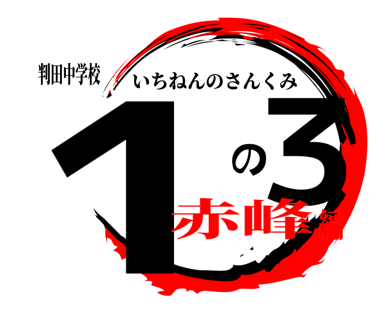 判田中学校 1 の３ いちねんのさんくみ 赤峰編