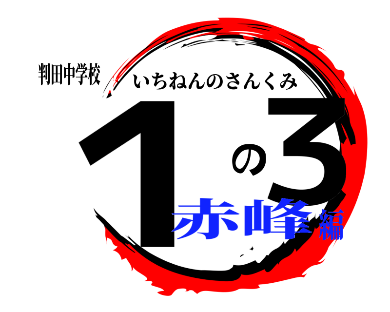 判田中学校 １ の３ いちねんのさんくみ 赤峰編