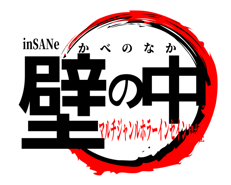 inSANe 壁の中 かべのなか マルチジャンルホラーインセイン協力型