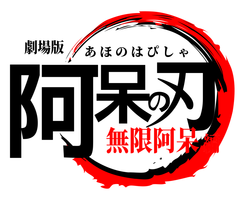 劇場版 阿呆の刃 あほのはぴしゃ 無限阿呆編