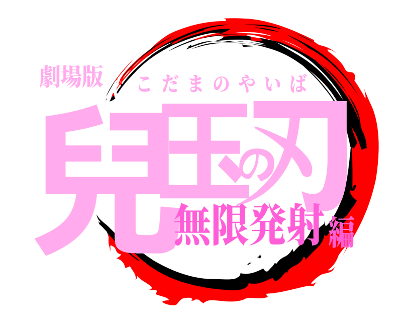 劇場版 兒玉の刃 こだまのやいば 無限発射編