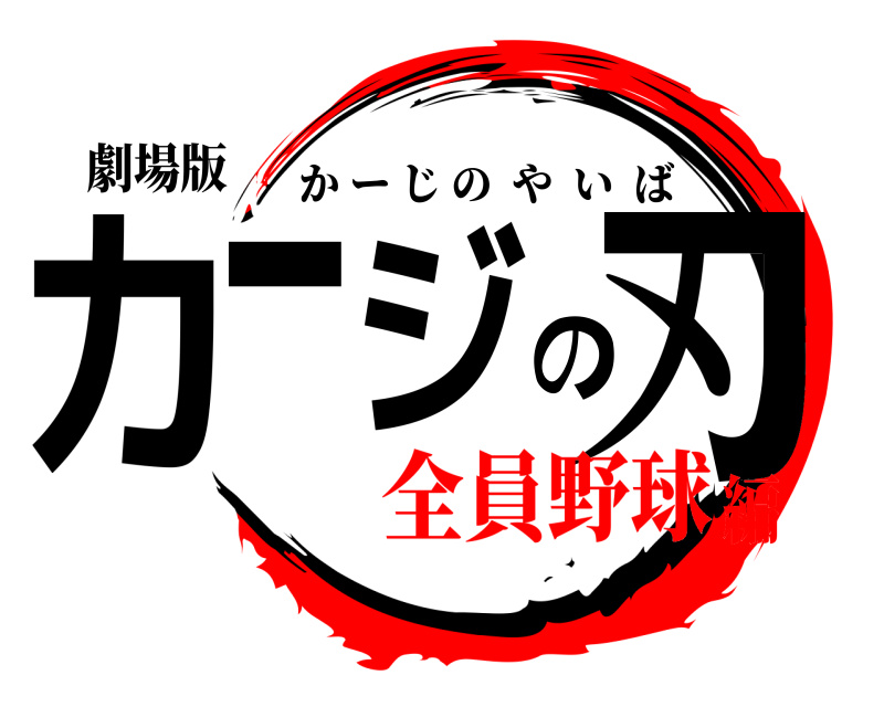 劇場版 カージの刃 かーじのやいば 全員野球編