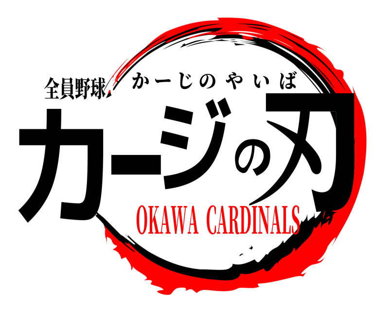 全員野球 カージの刃 かーじのやいば OKAWA  CARDINALS