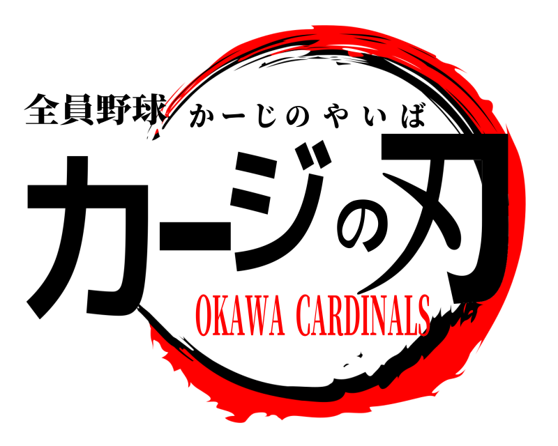 全員野球 カージの刃 かーじのやいば OKAWA  CARDINALS